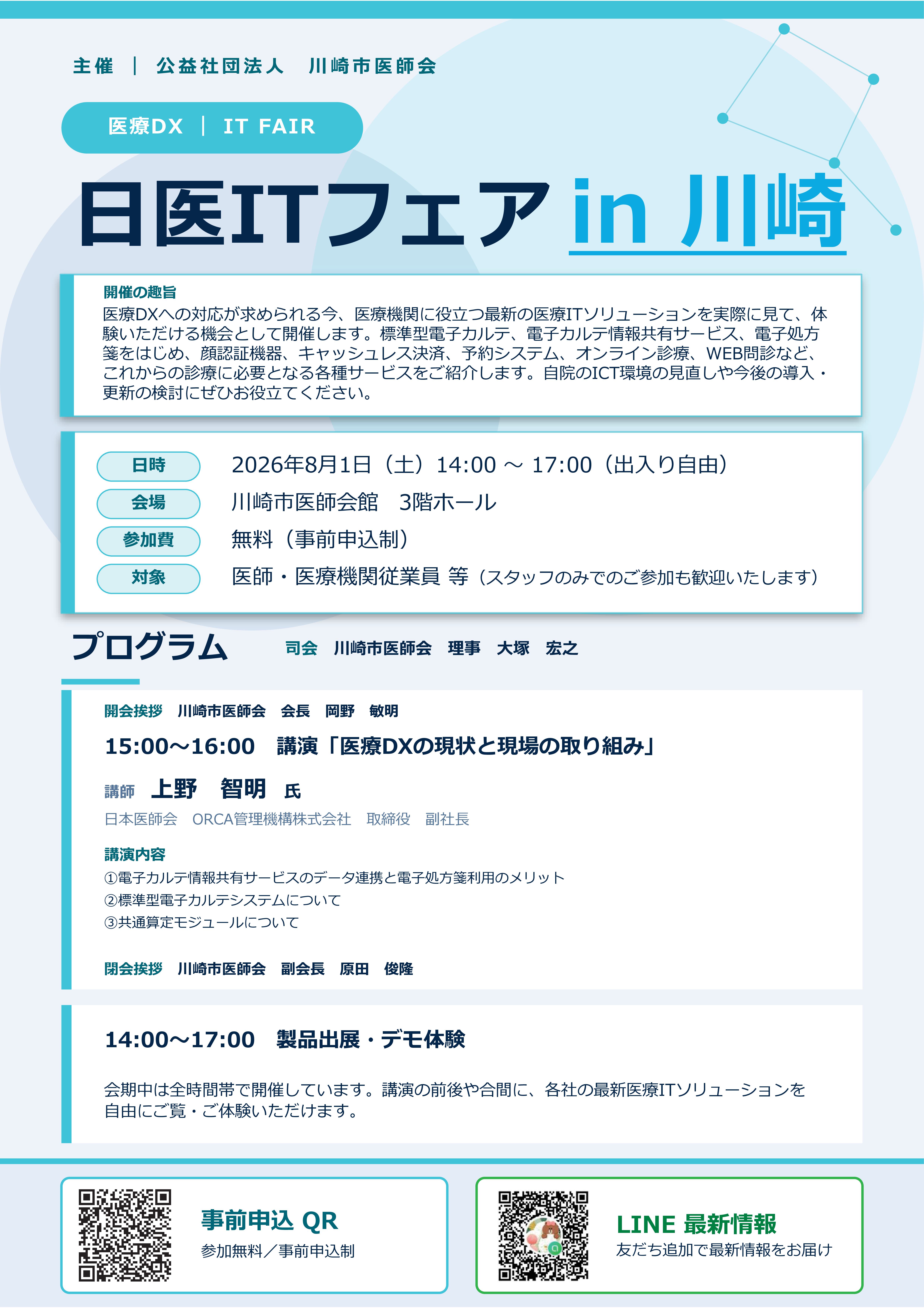 日医ITフェア in 川崎 1ページ