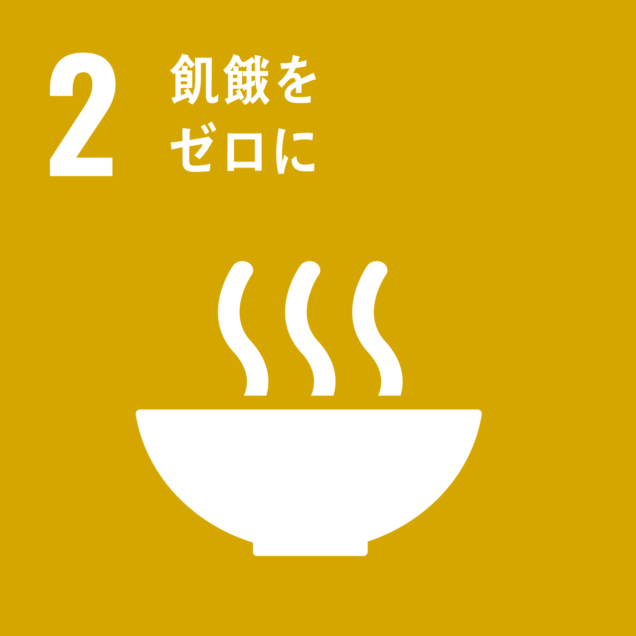 目標2ロゴ