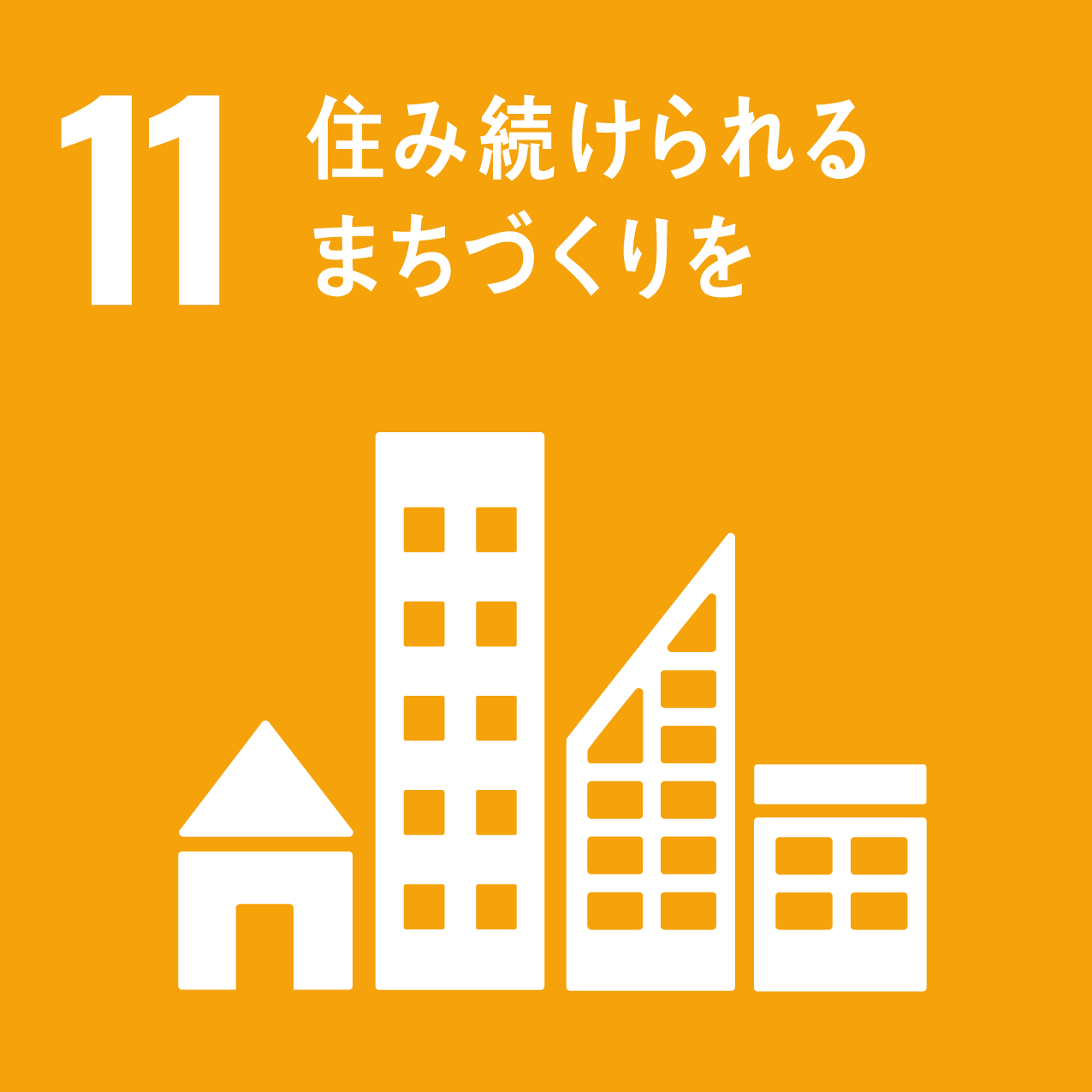 目標11ロゴ