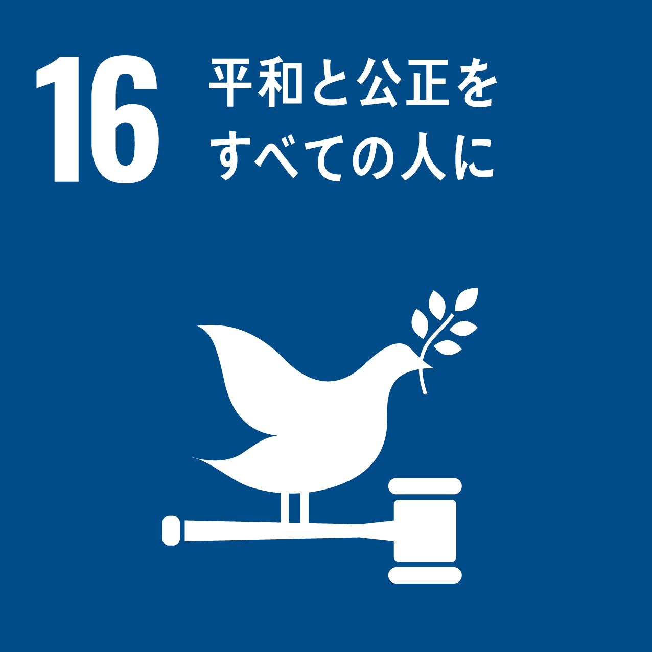 目標16ロゴ