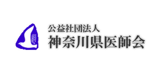 公益社団法人 神奈川県医師会