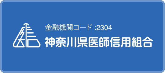 神奈川県医師信用組合