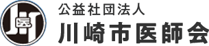 公益社団法人 川崎市医師会